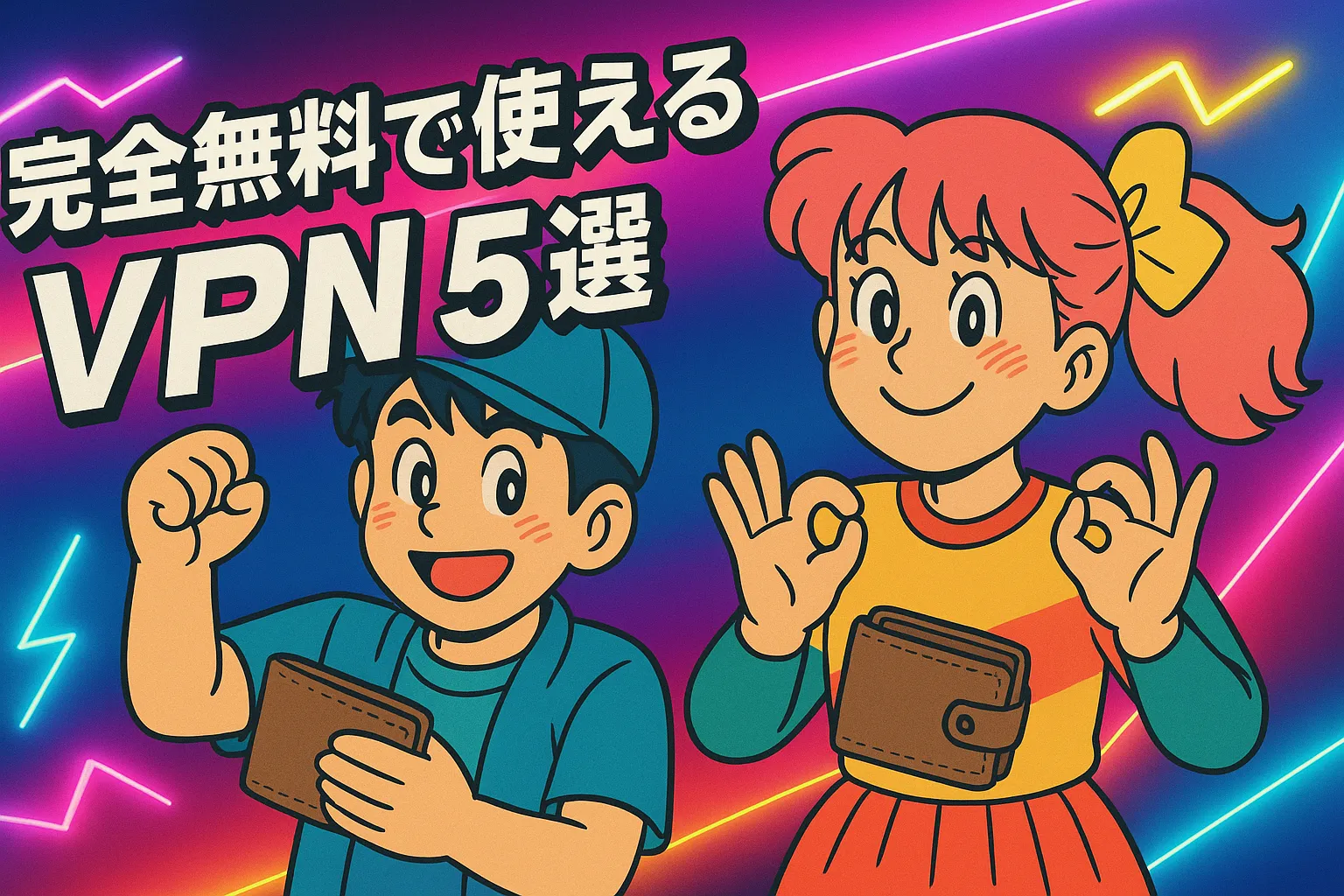 [最新2025版] 5推荐免费VPN 