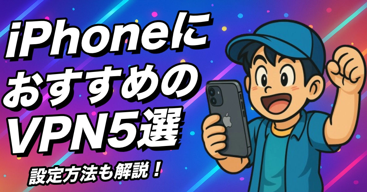 [如何设置它] 5个推荐的iPhone VPN应用程序/我们还解释了无法连接时该怎么做[2025 Edition]