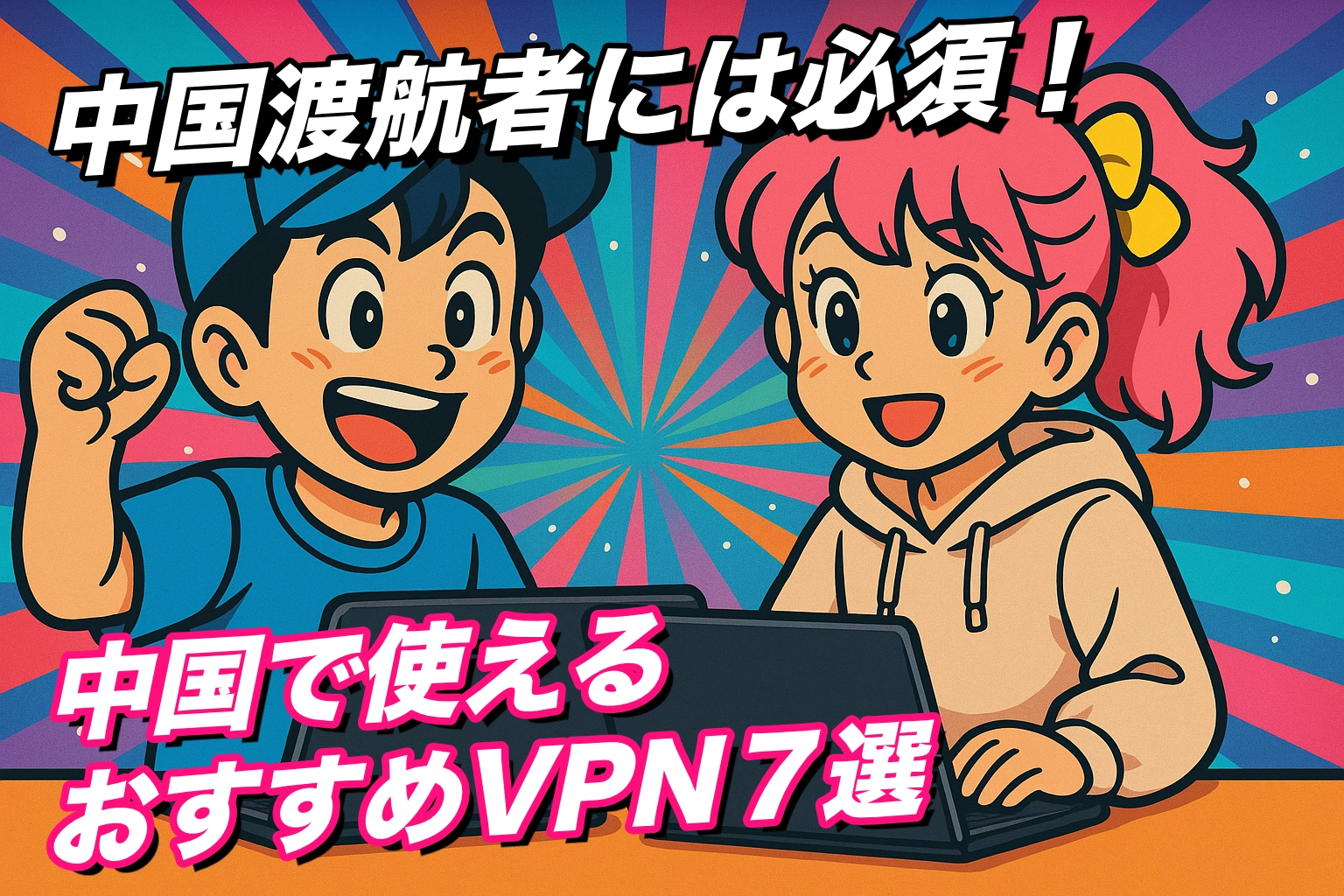 [最新2025] 7推荐的VPN用于留在中国