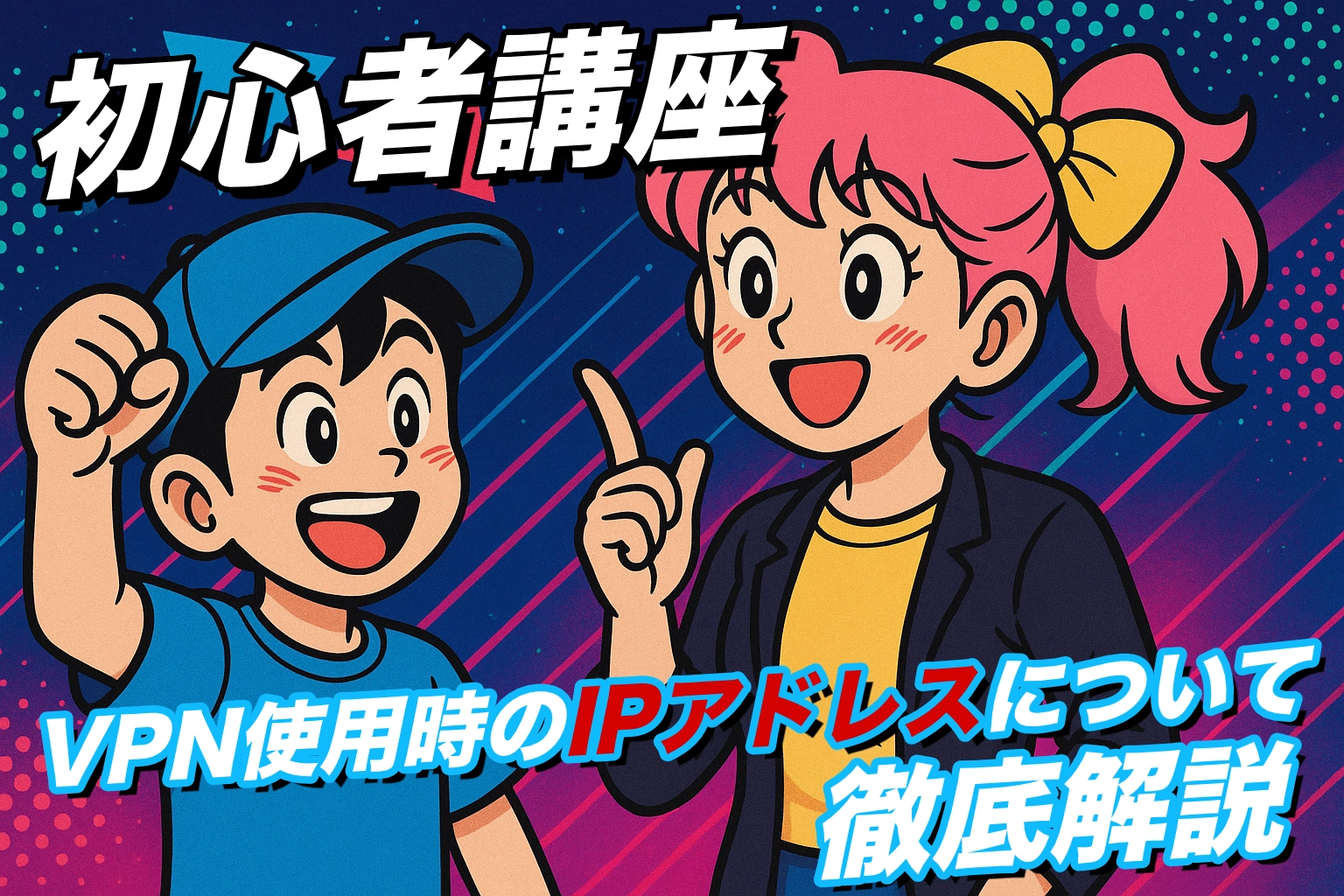 连接到VPN时，IP地址会发生什么？对[初学者必须看到的机制，优点和指标的详尽解释！ 】