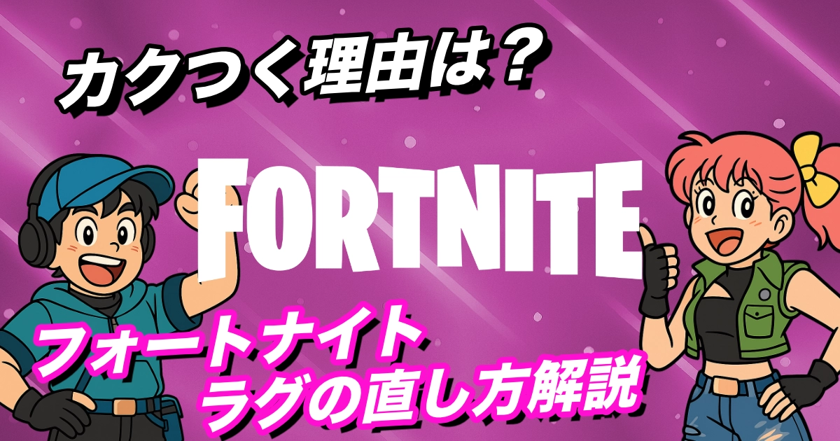 为什么堡垒滞后？关于如何使其舒适以及如何处理每个环境的详尽解释[与Switch/PS5/PC兼容]