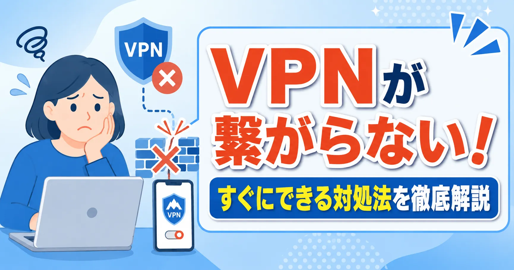 为什么 VPN 无法连接?在 Wi-Fi/iPhone/PC 上首先尝试的事项