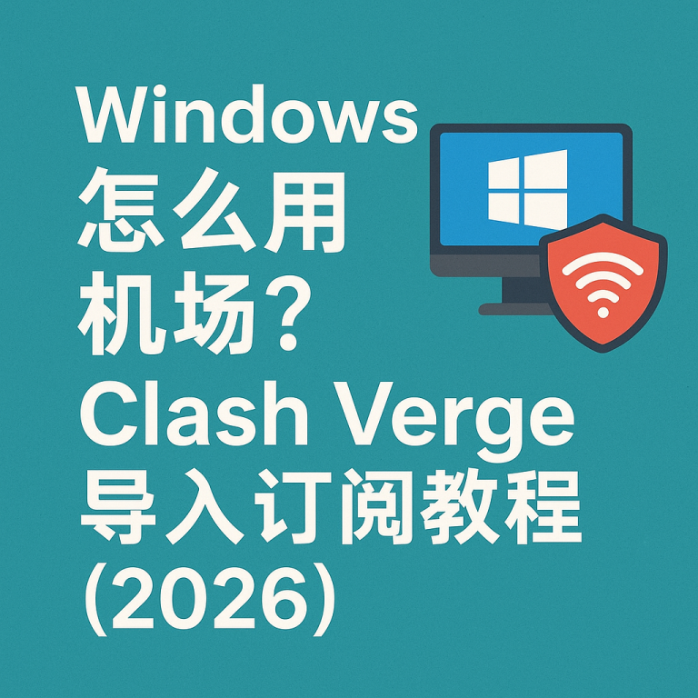 Windows 怎么用机场？Clash Verge 导入订阅教程（2026）