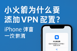 小火箭为什么要添加 VPN 配置？iPhone 弹窗一次讲清（2026）